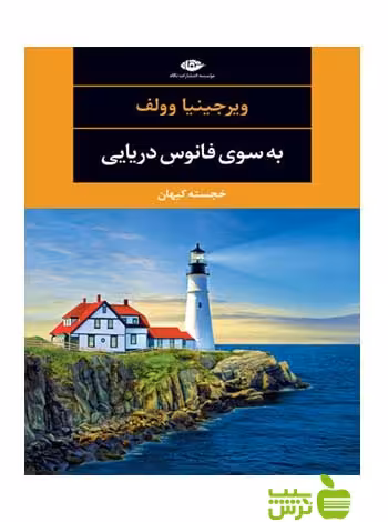 به سوی فانوس دریایی ویرجینیا وولف نگاه - سیب ترش - SibTorsh خرید با تخفیف ویژه