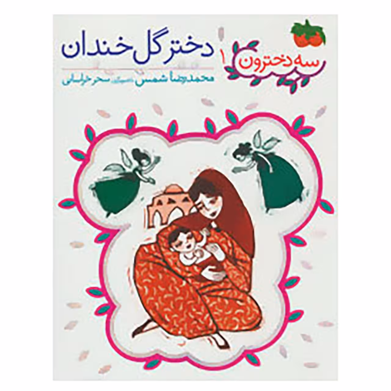 کتاب سه دخترون 1 اثر محمدرضا شمس