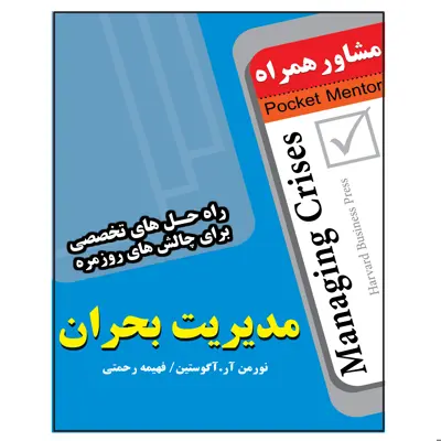 کتاب مدیریت بحران اثر نورمن آر آگوستین انتشارات عارف کامل 
