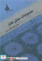 قیمت و خرید کتاب منسوجات سنتی هند اثر دکتر فریده طالب پور | ایده بوک