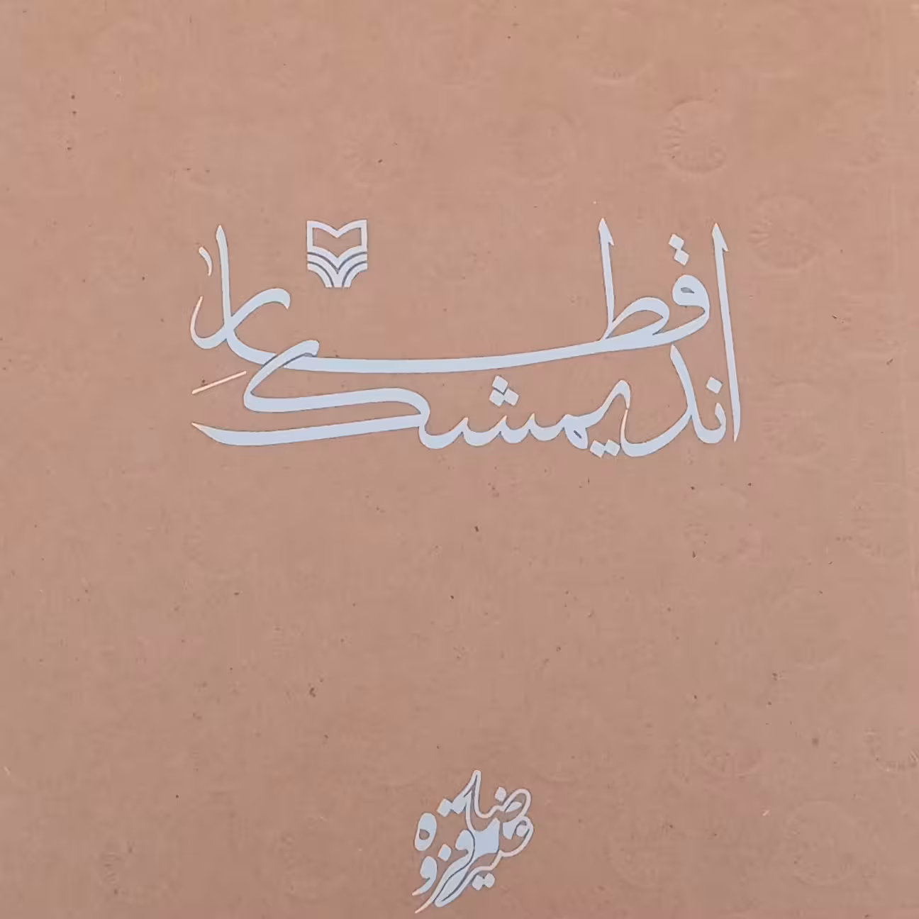 کتاب قطار اندیمشک- علیرضا قزوه