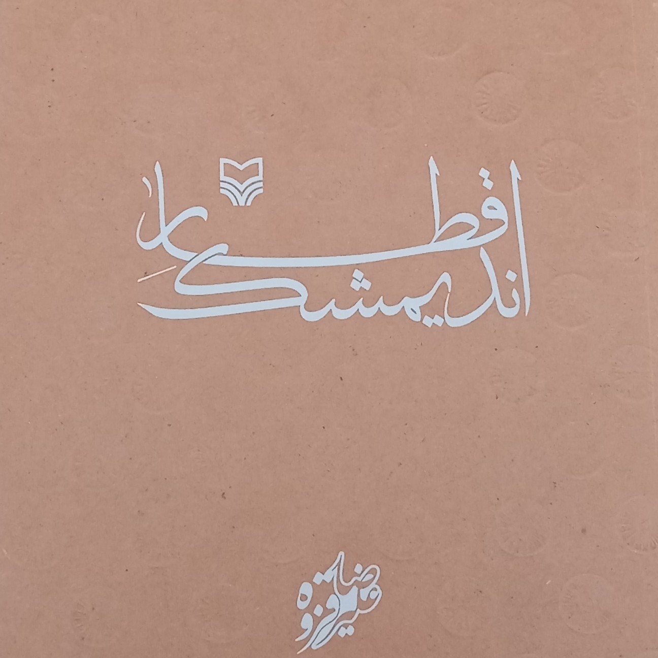 کتاب قطار اندیمشک- علیرضا قزوه