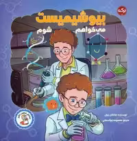 می خواهم بیوشیمیست شوم (مشاغل شگفت انگیز)