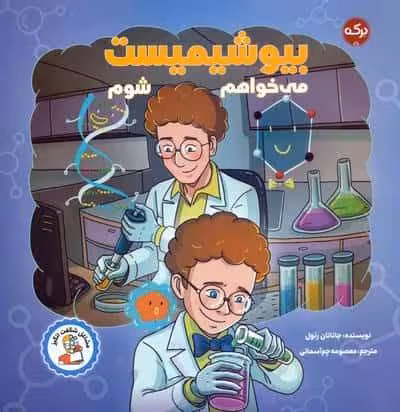می خواهم بیوشیمیست شوم (مشاغل شگفت انگیز)