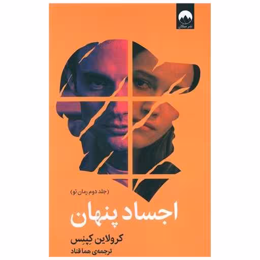 کتاب اجساد پنهان اثر کرولاین کپنس