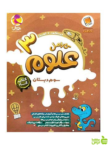 علوم سوم ابتدایی کارامل پویش - سیب ترش - SibTorsh خرید با تخفیف ویژه