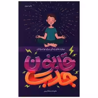 کتاب قانون جذب (نشر قو) اثر عقلیه سلطانپور