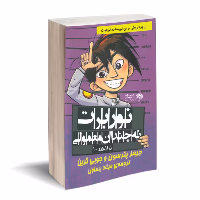 کتاب نوربرت نه چندان معمولی اثر جیمز پترسون و جویی گرین نشر روزگار