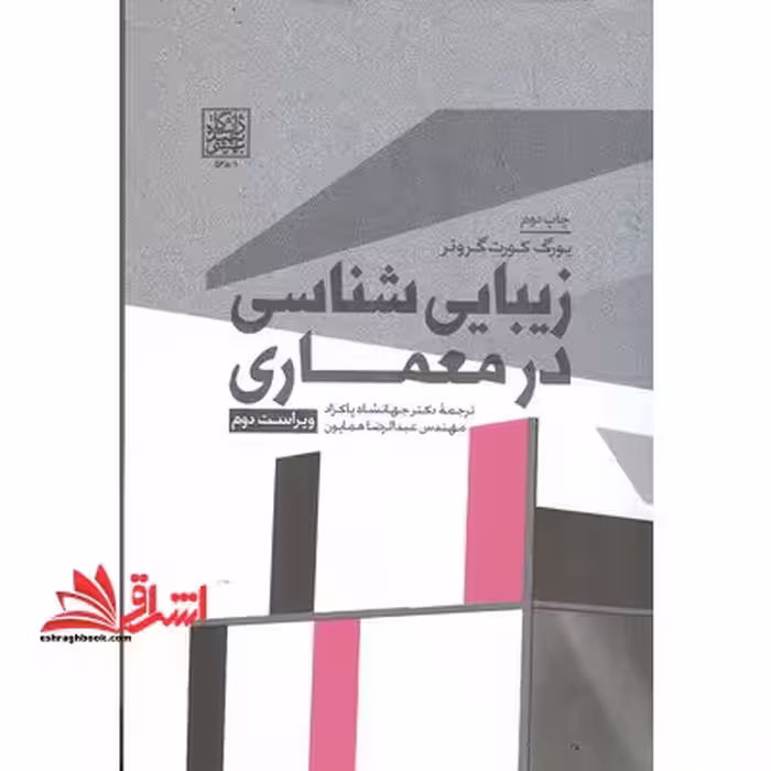 زیبایی شناسی در معماری ویراست دوم - فروشگاه کتاب اشراق