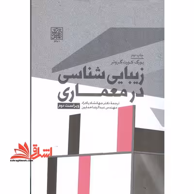 زیبایی شناسی در معماری ویراست دوم - فروشگاه کتاب اشراق
