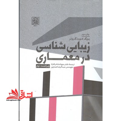 زیبایی شناسی در معماری ویراست دوم - فروشگاه کتاب اشراق