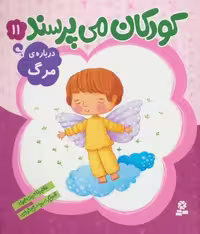 کودکان می پرسند 11 (درباره ی مرگ) - کتاب‌فروشی کوچه کتاب