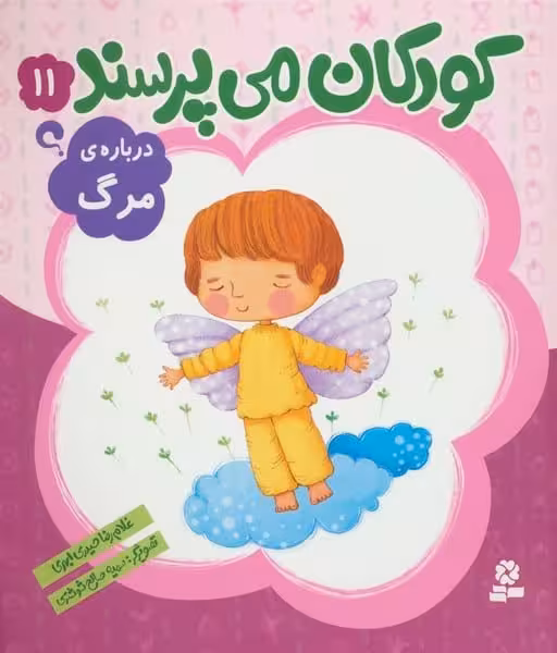 کودکان می پرسند 11 (درباره ی مرگ) - کتاب‌فروشی کوچه کتاب