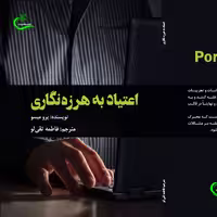 کتاب اعتیاد به هرزه نگاری نوشته فاطمه تقی لو نشر برگ و باد