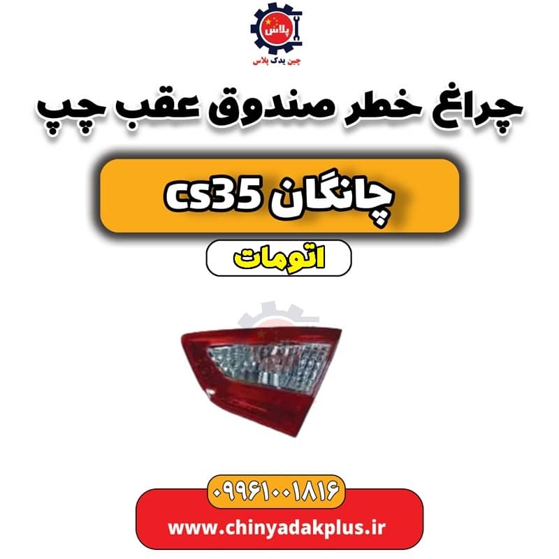 چراغ خطر صندوق عقب چپ چانگان CS35 اتوماتیک