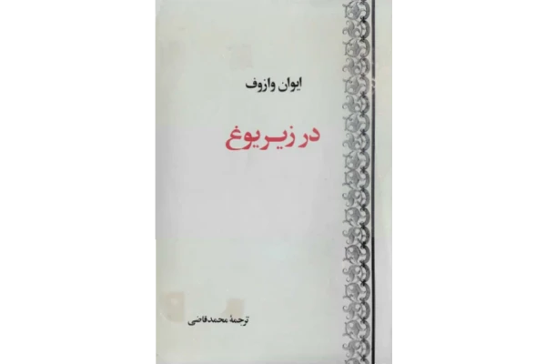 کتاب در زیر یوغ - کتابخانه مجازی واتیکان