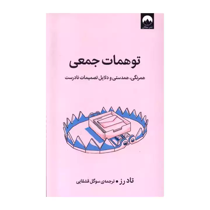 کتاب توهمات جمعی