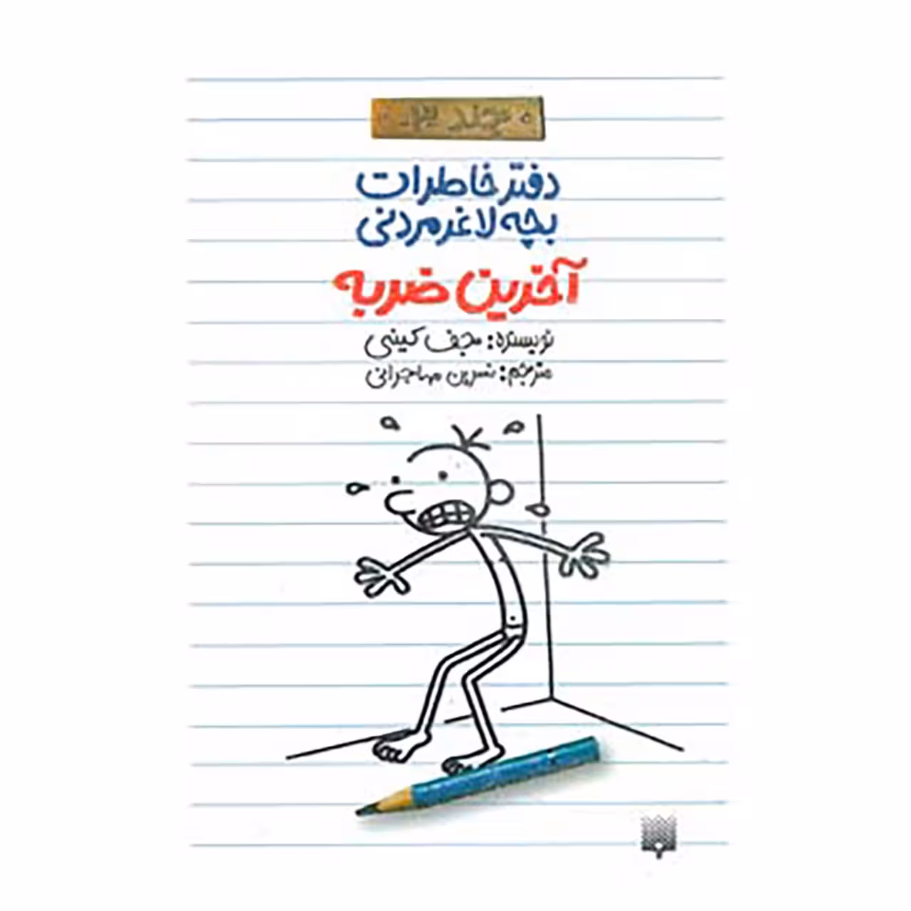 کتاب دفتر خاطرات بچه لاغرمردنی 3 اثر جف کینی