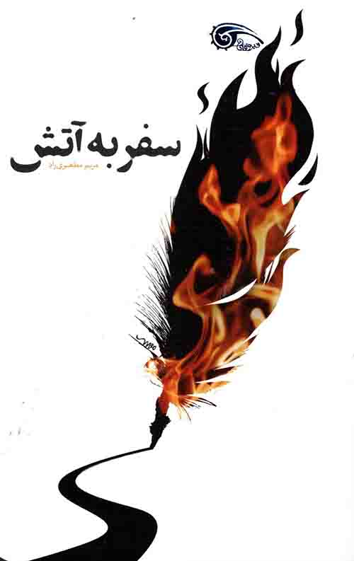 سفر به آتش