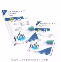 کتاب جامع دکتری مجموعه مدیریت بازرگانی و راهبردی آراه جلد اول