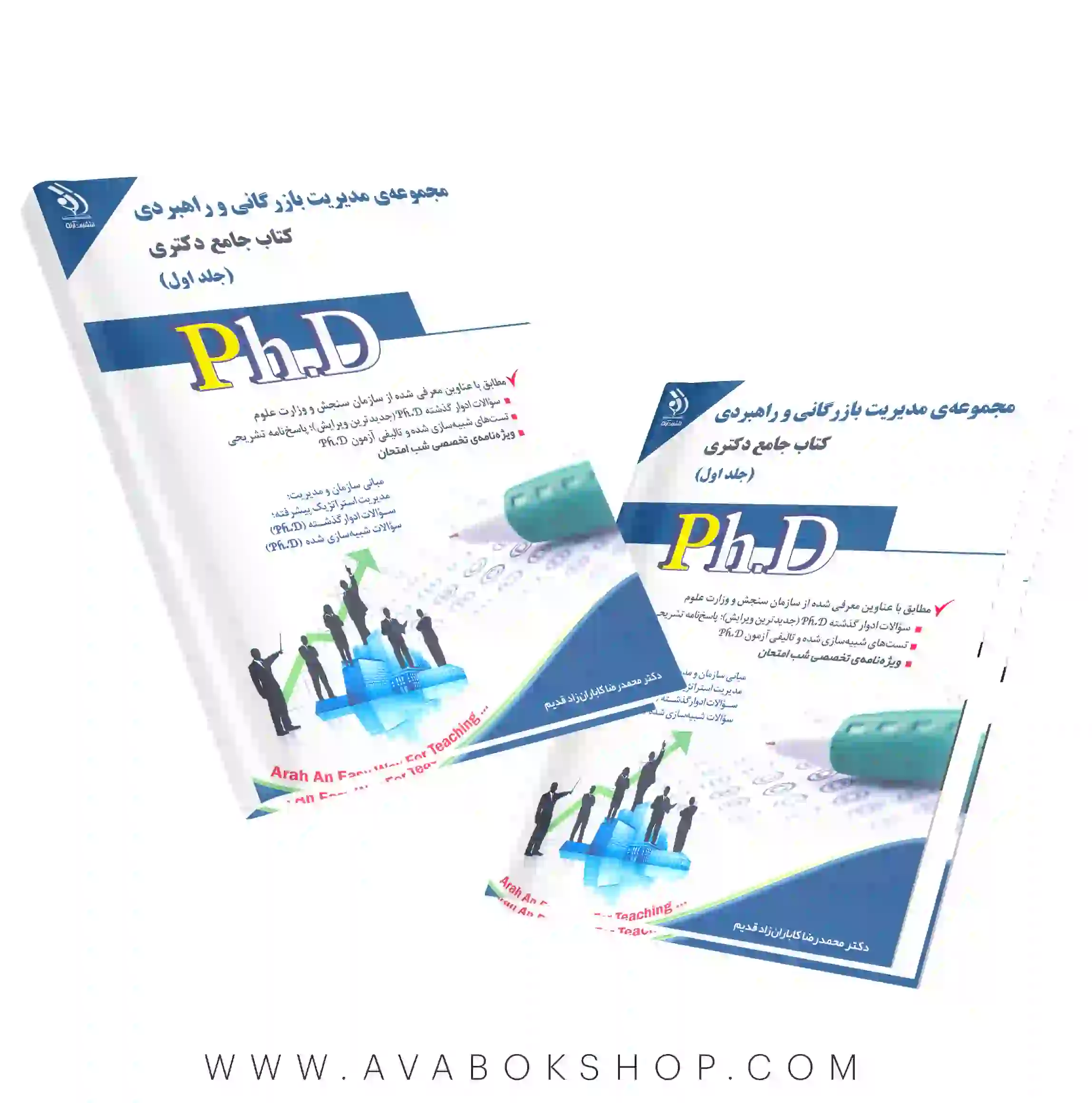 کتاب جامع دکتری مجموعه مدیریت بازرگانی و راهبردی آراه جلد اول