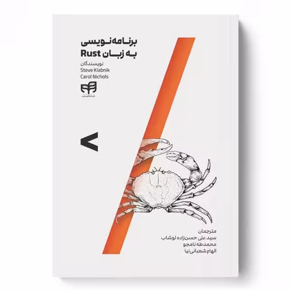 برنامه نویس به زبان RUST - کتاب‌فروشی کوچه کتاب