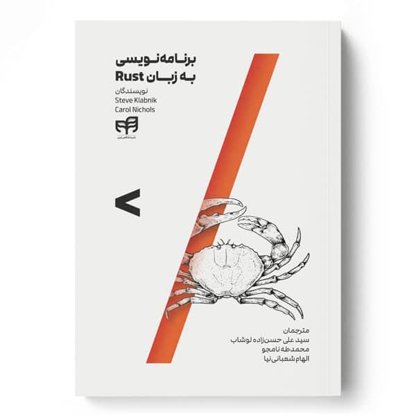 برنامه نویس به زبان RUST - کتابفروشی کوچه کتاب