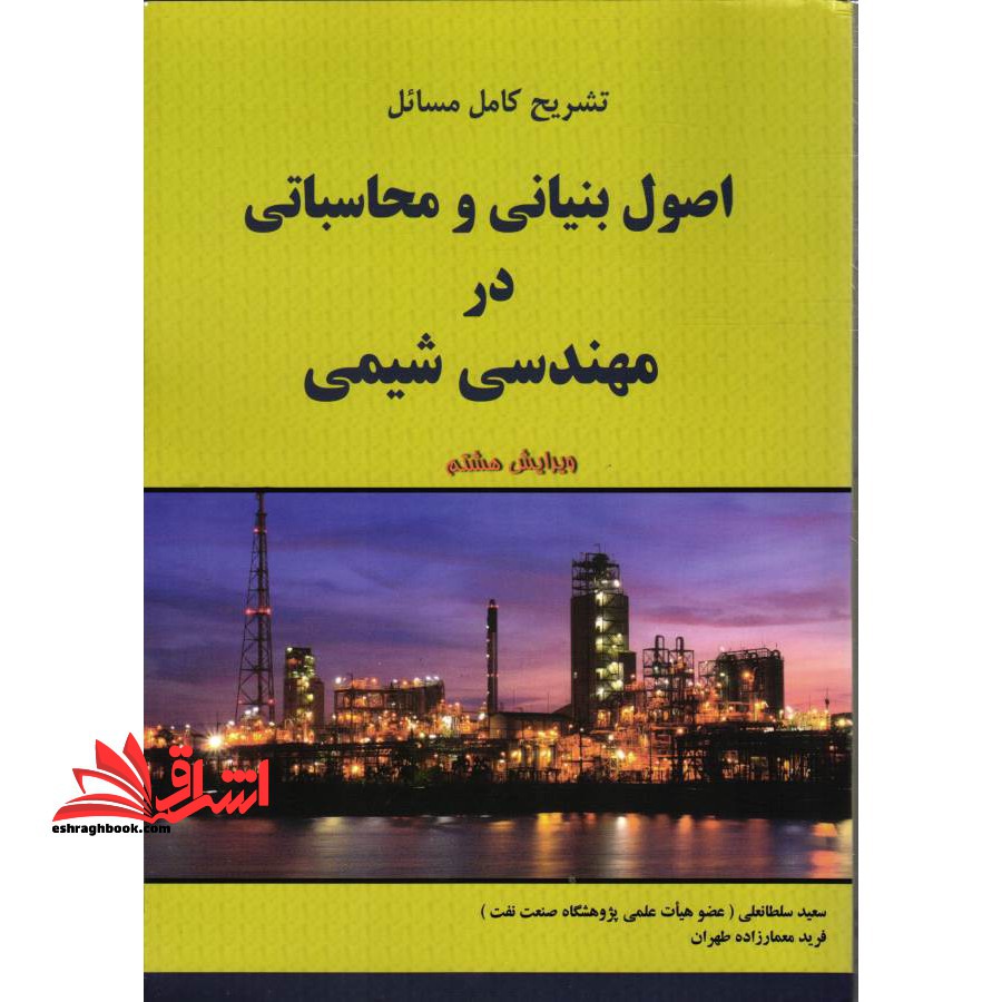 تشریح کامل مسائل اصول بنیانی و محاسباتی در مهندسی شیمی (ویرایش هشتم) - فروشگاه کتاب اشراق