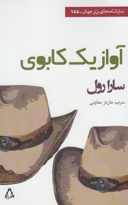 آواز 1 کابوی (نمایشنامه های برتر جهان155)