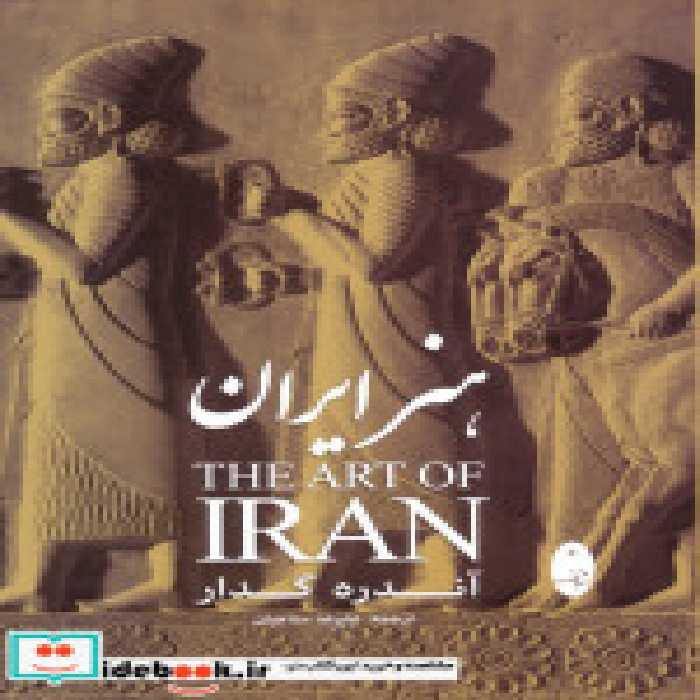 کتاب هنر ایران