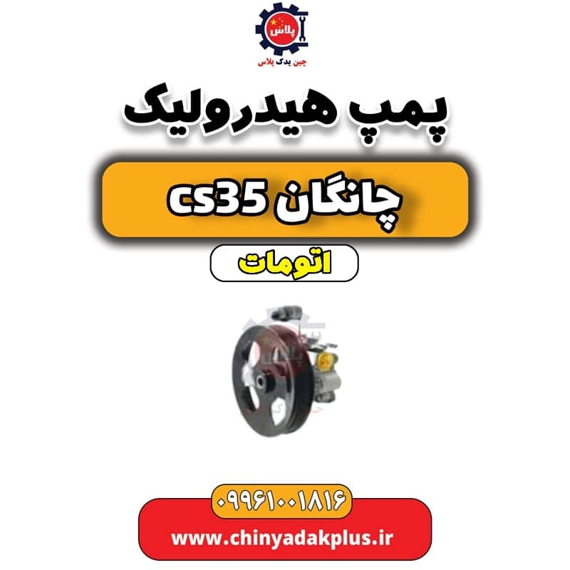 پمپ هیدرولیک چانگان CS35 اتوماتیک