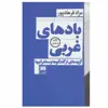 کتاب بادهای غربی اثر مراد فرهادپور انتشارات هرمس