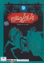 قیمت و خرید کتاب افسانه فریدون 3 اثر محمدرضا محمدی نیکو | ایده بوک