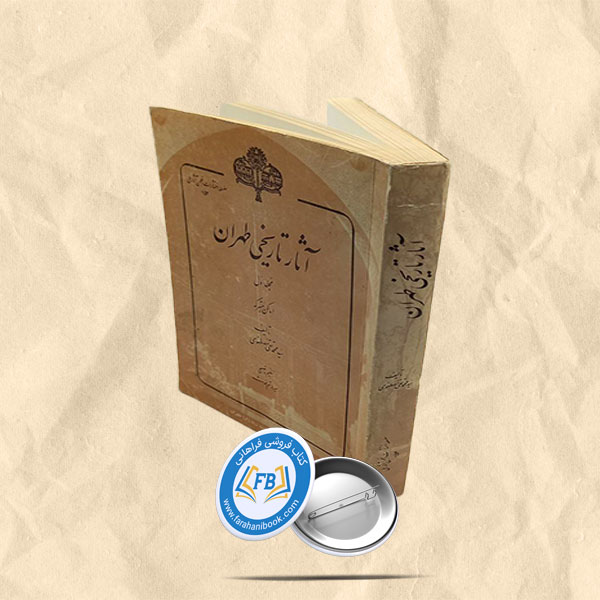 آثار تاریخی تهران جلد اول