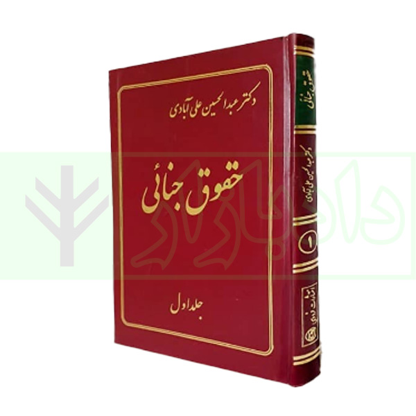 دوره سه جلدی حقوق جنایی | دکتر علی آبادی