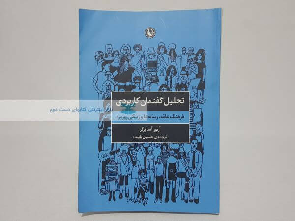 تحلیل گفتمان کاربردی نوشته آرتور آسابرگر