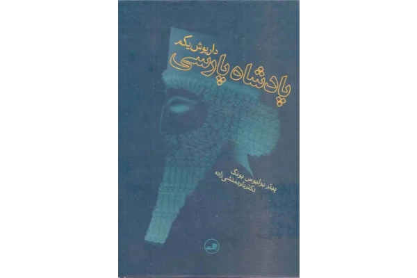 کتاب داریوش یک پادشاه پارسی - کتابخانه مجازی واتیکان