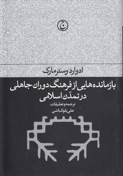 خرید کتاب بازماندههایی از فرهنگ دوران جاهلی در تمدن اسلامی — کتابسرای طه