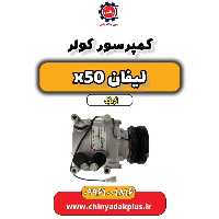 کمپرسور کولر لیفان X50 اتوماتیک