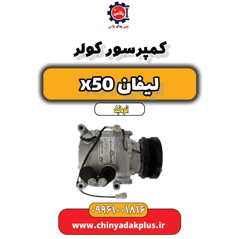 کمپرسور کولر لیفان X50 اتوماتیک