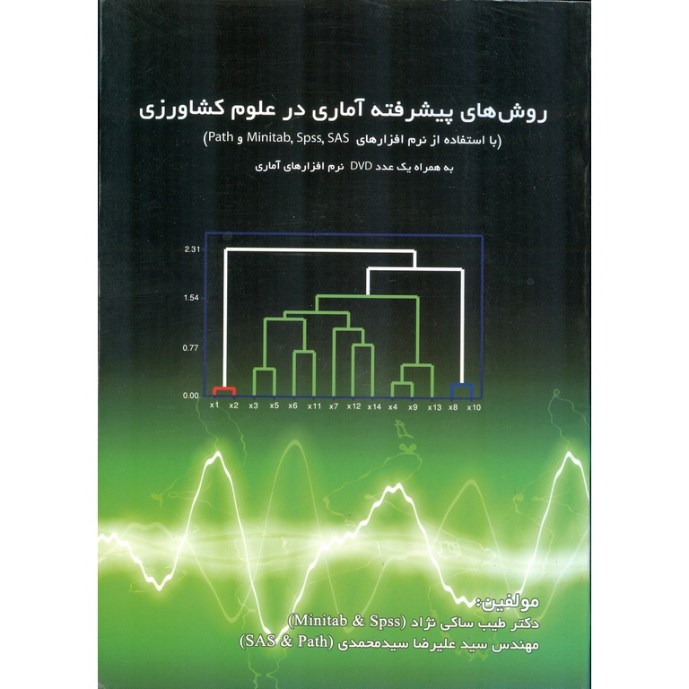 روش های پیشرفته آماری در علوم کشاورزی