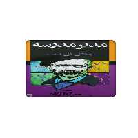 استیکر کارت مدل مدیر مدرسه کد 1196