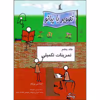 کتاب تصویر با پیانو تمرینات تکمیلی اثر ادنا می برنام انتشارات چنگ جلد 5