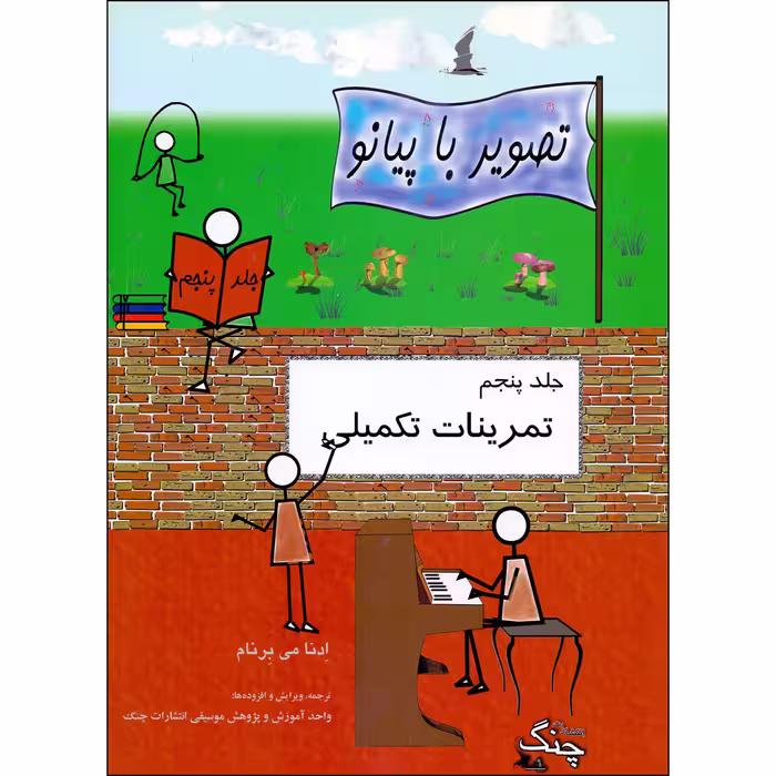 کتاب تصویر با پیانو تمرینات تکمیلی اثر ادنا می برنام انتشارات چنگ جلد 5