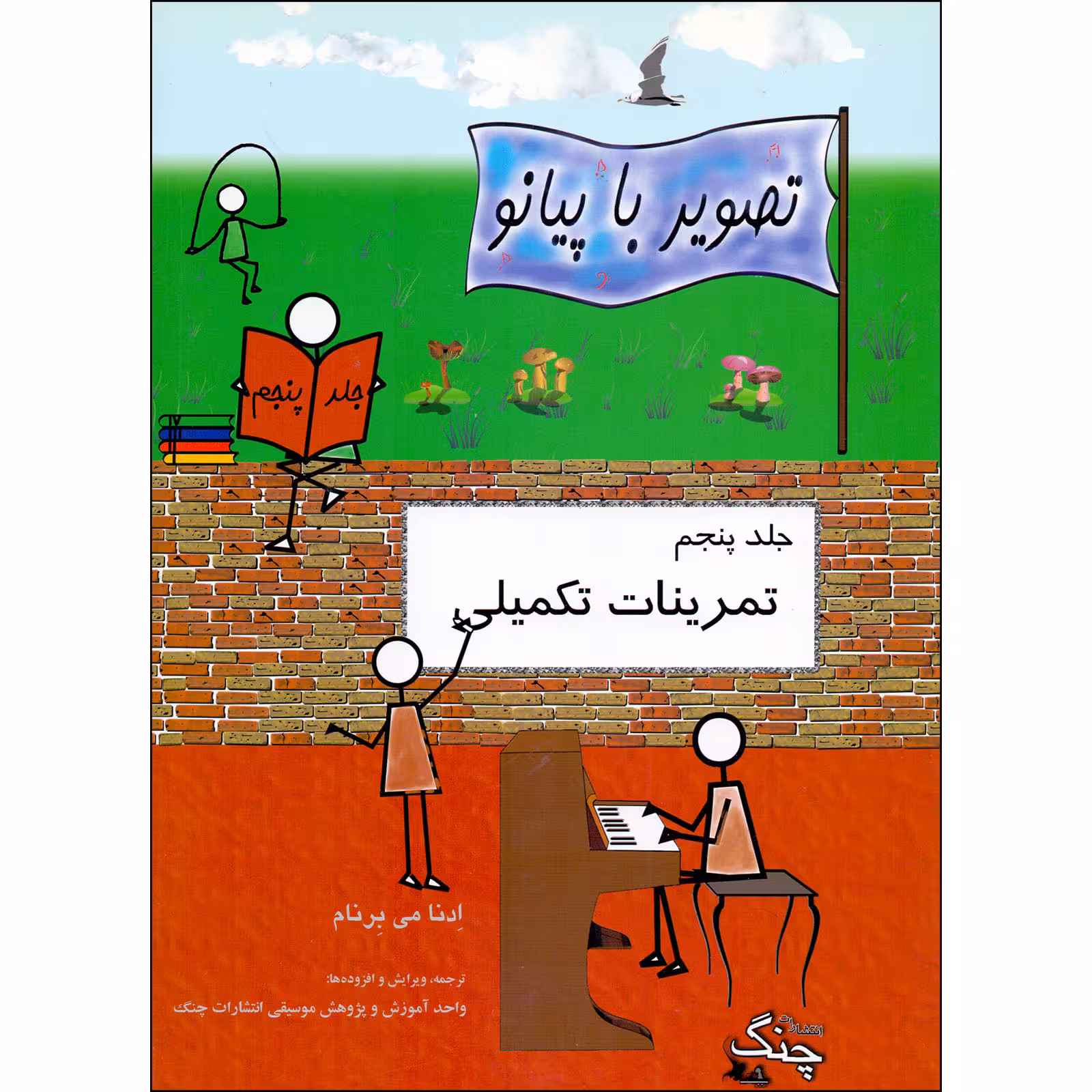 کتاب تصویر با پیانو تمرینات تکمیلی اثر ادنا می برنام انتشارات چنگ جلد 5