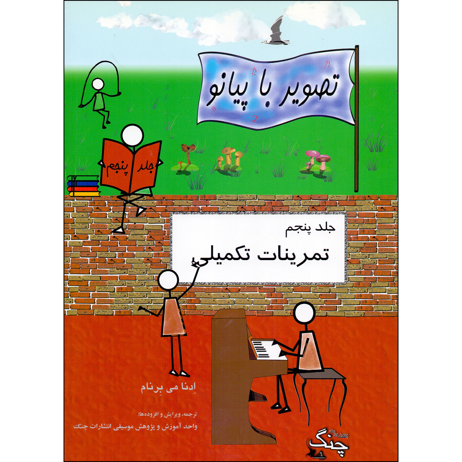 کتاب تصویر با پیانو تمرینات تکمیلی اثر ادنا می برنام انتشارات چنگ جلد 5