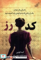 قیمت و خرید کتاب کد رز اثر کیت کویین | ایده بوک