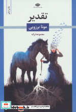 قیمت و خرید کتاب تقدیر نشر نگاه اثر مونا برزویی | ایده بوک