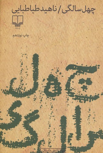 خرید کتاب چهل سالگی &#8212; کتابسرای طه