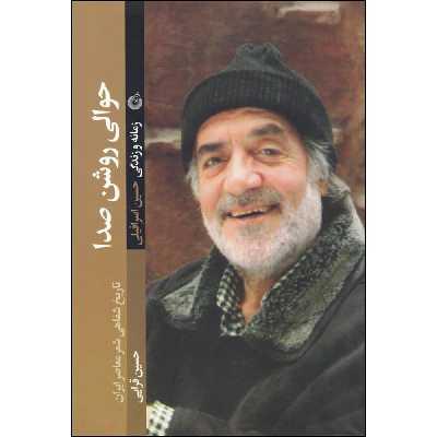 کتاب حوالی روشن صدا اثر حسین قرایی انتشارات شهید کاظمی